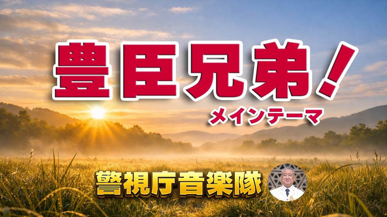 警視庁音楽隊の「♪豊臣兄弟!メインテーマ」木村秀彬作曲 / 水曜コンサート 2026.5 東京・池袋 グローバルリング シアター