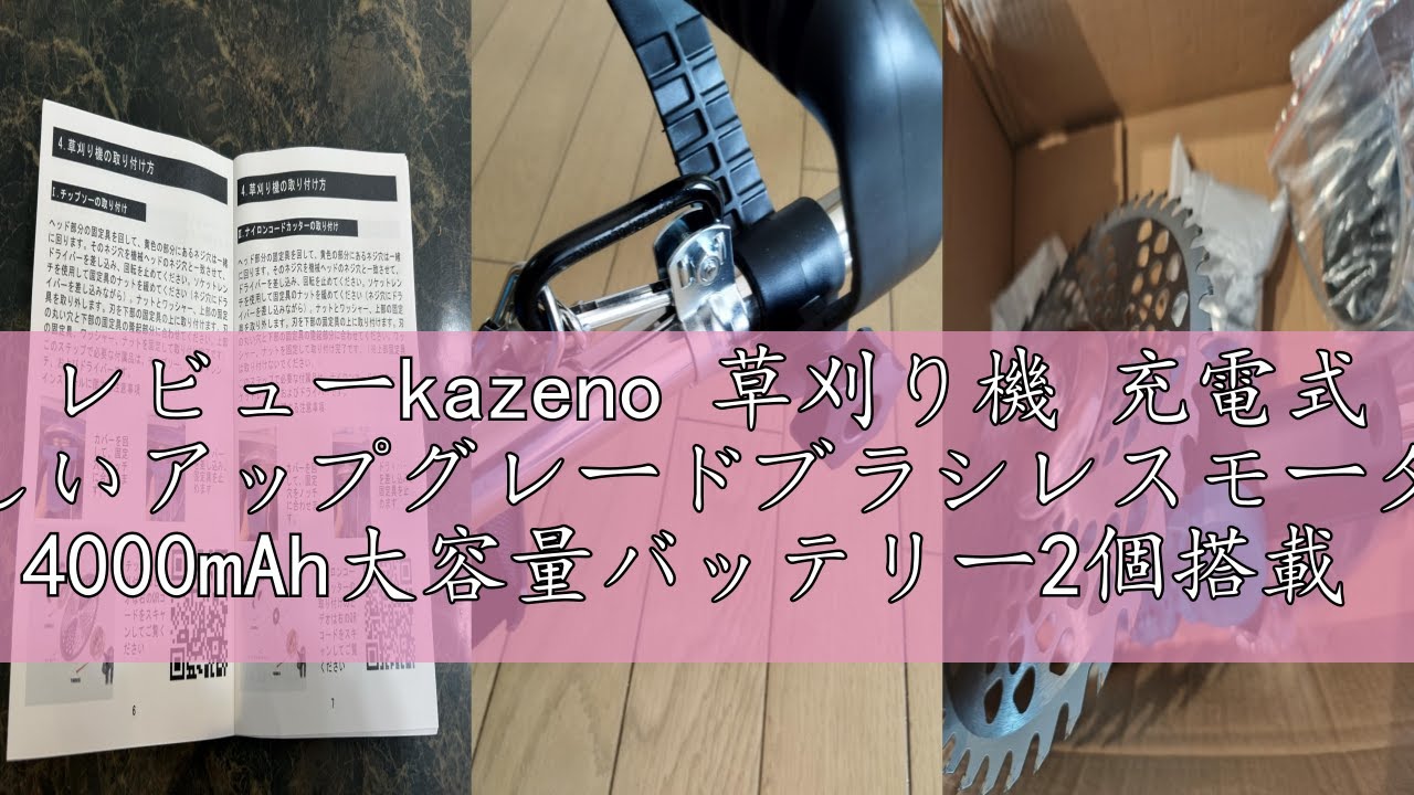 レビューkazeno 草刈り機 充電式 新しいアップグレードブラシレス