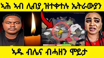 🔴ኣሕ ኣብ ሊብያ ዝተቀተሉ ኤትራውያን ኣዱ ብሌና ብሓዘን ሞይታ 