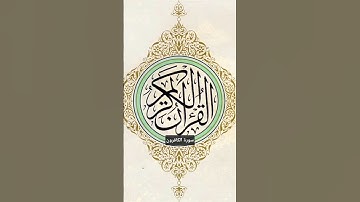 سورة الكافرون #سورة_الكافرون #القرآن_الكريم #المصحف_المرتل #المصحف #فتاوى #السعودية #اكسبلور
