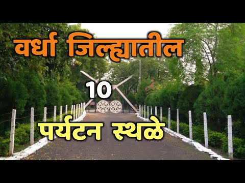 वर्धा जिल्ह्यातील 10 पर्यटन स्थळे|Top 10 Tourist places in Wardha|Wardha Tourist places