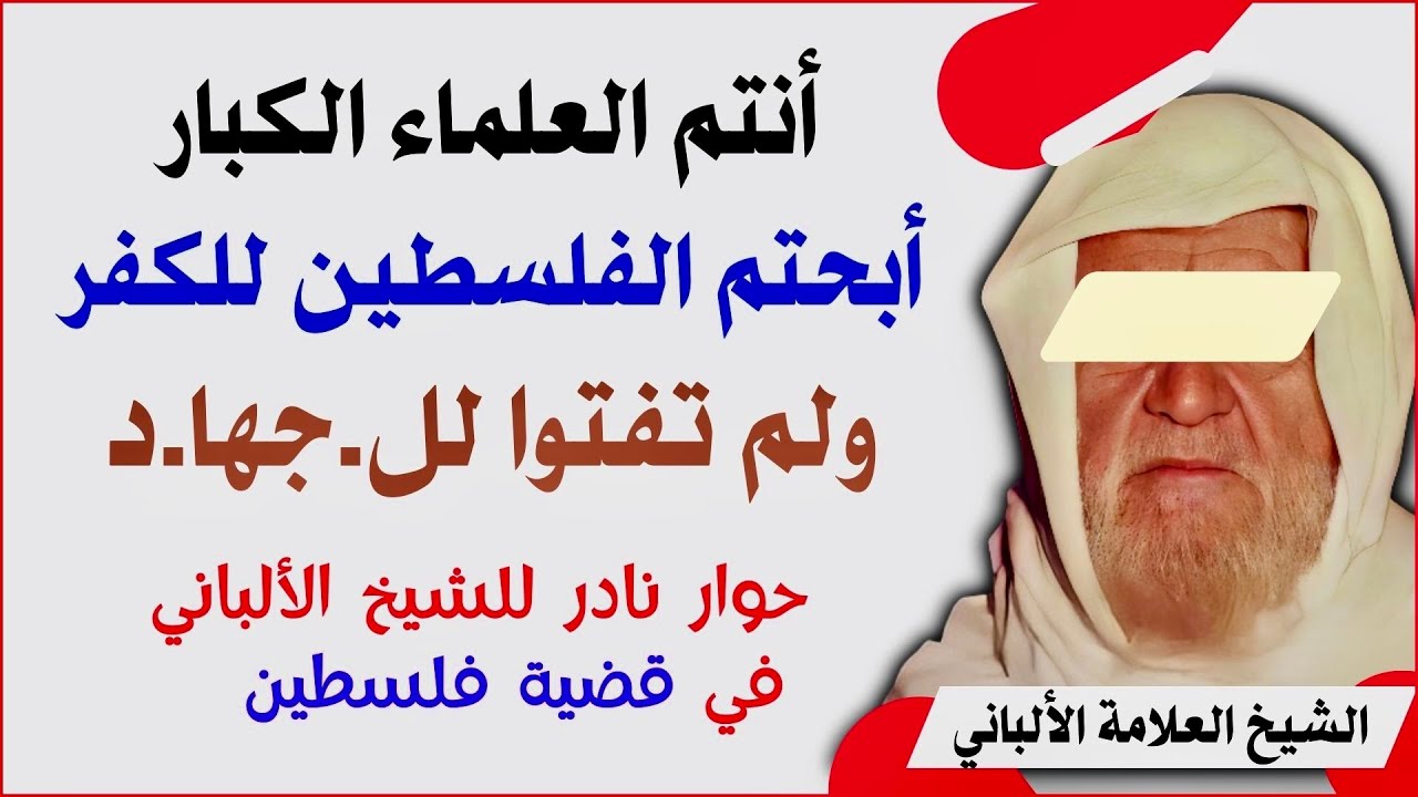 أنتم علمائنا الكبار لقد أبحتم الفلسطين للكفر ولم تفتوا لل ج.ها.د، حوار نادر للشيخ الألباني في فلسطين