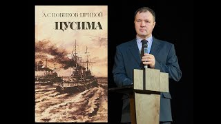 Кирилл Назаренко о романе «Цусима» А.С. Новикова-Прибоя