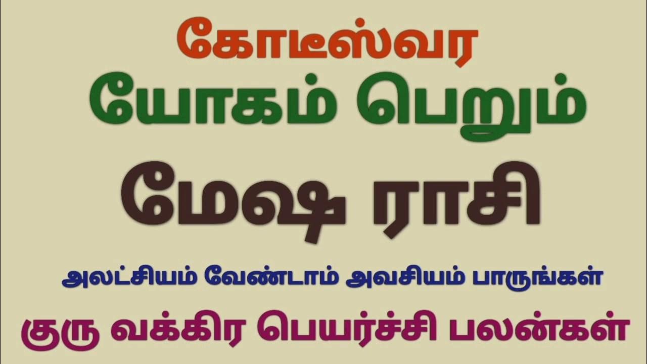 guru vakra peyarchi 2023 to 2024 in tamil mesham மேஷ ராசி குரு