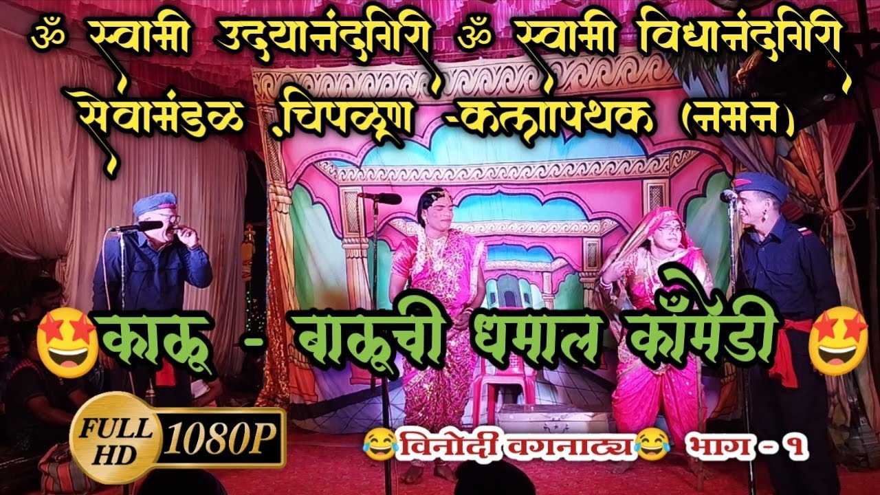 ॐस्वामी उदयानंदगिरी ॐस्वामी विद्यानंदगिरी सेवामंडळ चिपळूण - कलापथक(नमन) विनोदी वगनाट्य भाग -1 2022