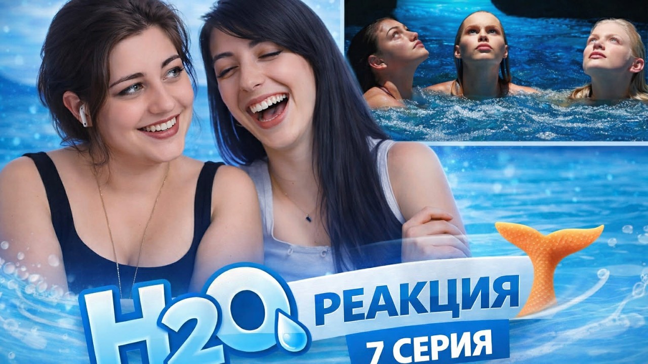 H2O: Просто добавь воды 7 серия 1 сезон | Реакция | Анализ с винишком