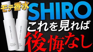 【SHIRO全種レビュー】これ見れば絶対迷わない！全て分かる【絶対見て！！】