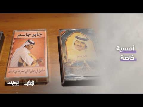 A Special Evening Celebrating the Career of Artist Jaber Jassim | Sabah Al Emarat Program