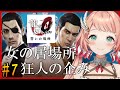 【龍が如く0初見プレイ】11~13章:ドブ川の底【Vtuber/ルミナ・アーシア】