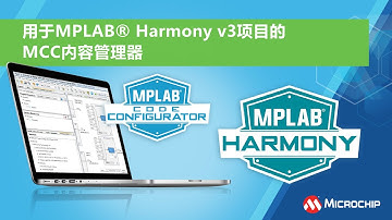 用于MPLAB® Harmony v3项目的MCC内容管理器
