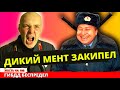 Дикий МЕНТ закипел от злости / Беспредел ГИБДД ДПС