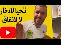 راني مغترب في 93 Paris خاطيني بلايص لي ريسطو والتحواس تحيا الادخار لا للانفاق 