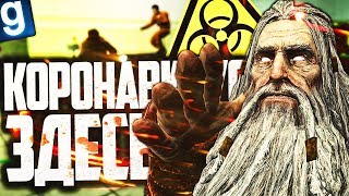 ИСЦЕЛЯЮ ОТ КОРОНАВИРУСА ЗА SCP-343 БОГ! ► Garry's Mod [Гаррис Мод] - SCP RP [СЦП РП]