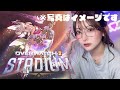 【オーバーウォッチ2】顔出し！すっぴん！スタジアム！