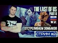 THE LAST OF US: PART 2 | ЕДУ СПАСАТЬ МИР | СТРИМ!!!🔴 Часть #2 ➤ Одни из нас: Часть II