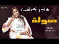 هاجر كباشي صولة باسل هولندي