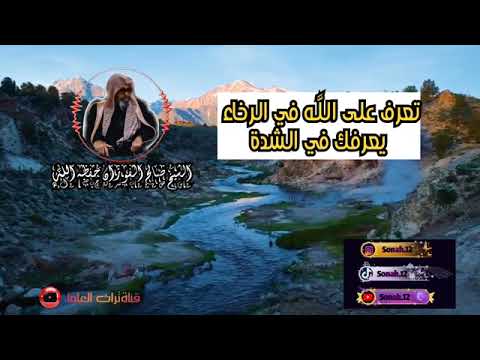 نعرف على الله في الرخاء يعرفك في الشدة الشيخ صالح الفوزان حفظه الله