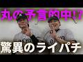 丸の予言的中!?驚異のライパチ岡田!