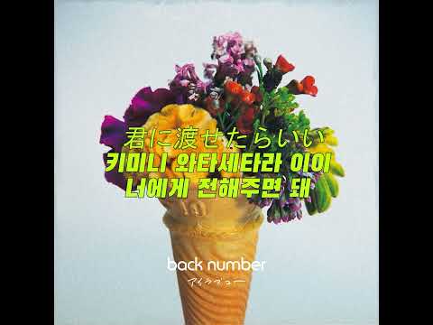 BackNumber(백넘버) 「아이러브 アイラブユー 」 한글 자막/한국어 가사