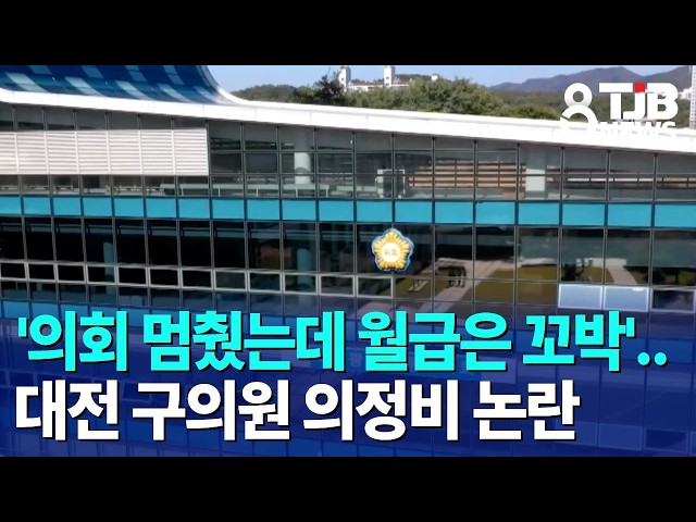 '의회 멈췄는데 월급은 꼬박'..대전 구의원 의정비 논란｜ TJB 대전·세종·충남뉴스