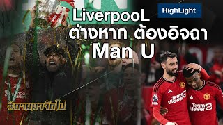 LiverpooL ต่างหาก ต้องอิจฉา Man U