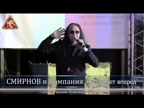 Группа "Смирнов и Компания" - На сто лет вперед!