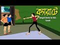 Bengali Stories for Kids | Kerate | ক্যারাটে | Bangla Cartoon | Rupkothar Golpo | Bengali Golpo