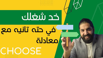 خد شغلك لمستوي تاني بمعادلة Choose في الاكسل