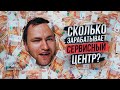 СКОЛЬКО ЗАРАБАТЫВАЕТ СЕРВИС ПО РЕМОНТУ ТЕХНИКИ?