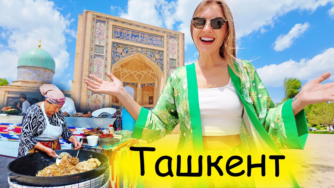 ПЕРВЫЙ РАЗ В УЗБЕКИСТАНЕ. Мы в ШОКЕ. Ташкент - столица плова