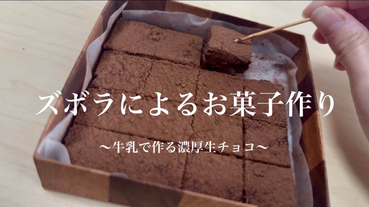【牛乳で生チョコ】ズボラによるズボラのためのお菓子作り