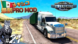 #21 メキシコを縦断達成！【ATSトラックシミュレーター】 screenshot 5