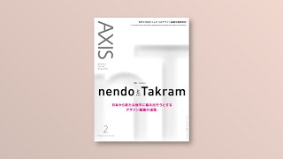 デザイン誌「AXIS」/ Vol.215 / 2021年12月28日発売 / 特集「nendoとTakram」