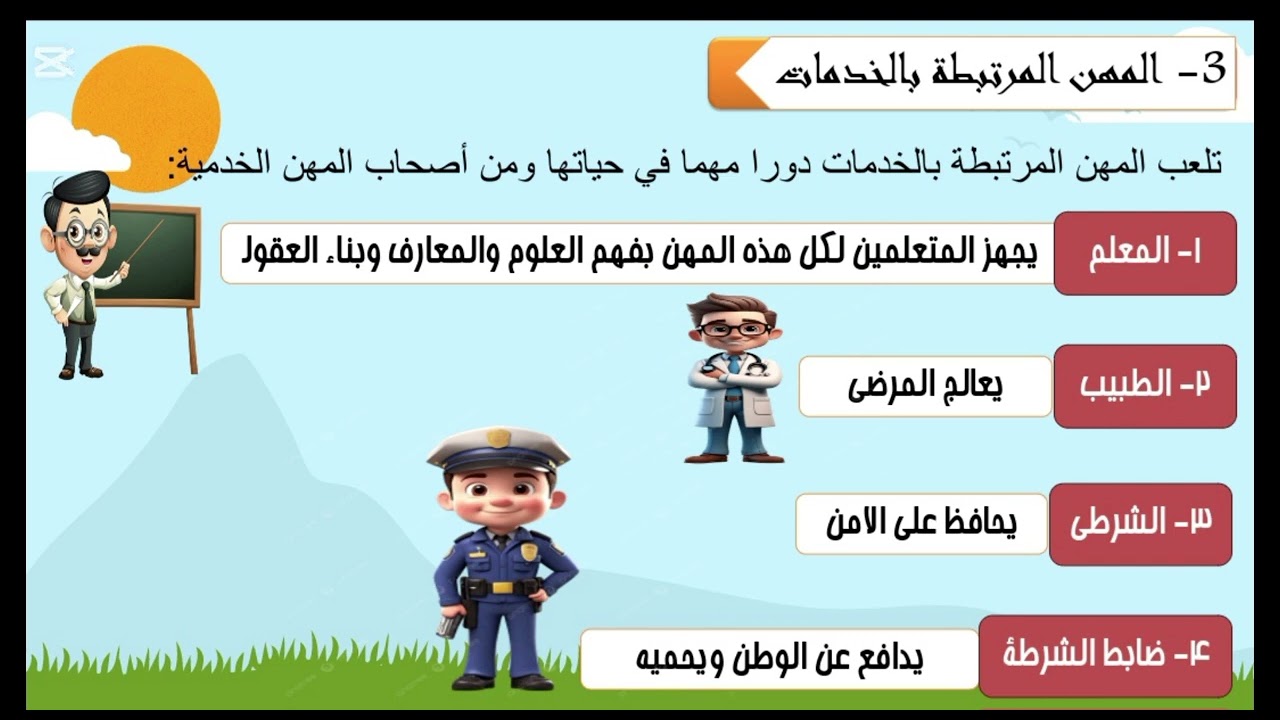 المهن في بلدنا ٤ب 
