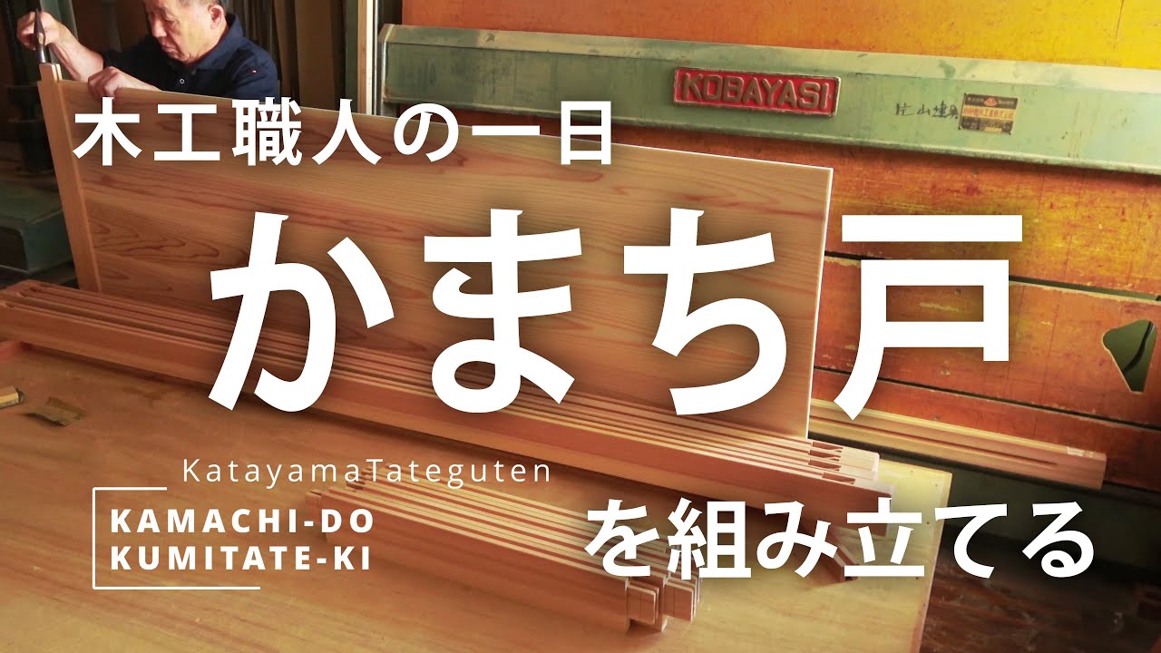 【木工職人の一日】框戸(かまちど)を組み立てます。 プロの手作り木工機械 Woodworking - YouTube