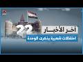 احتفالات شعبية بالذكرى الـ 36 للوحدة اليمنية اخر الاخبار mp3