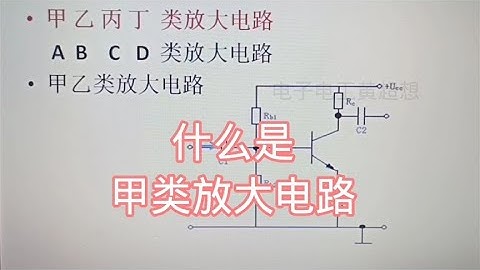 425 什么是甲类放大电路？它又称为A类放大电路，小功率放大常用