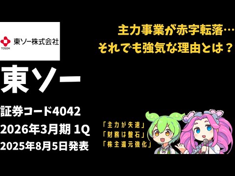 3分で決算解説！東ソー(証券コード4042)2026年1Q