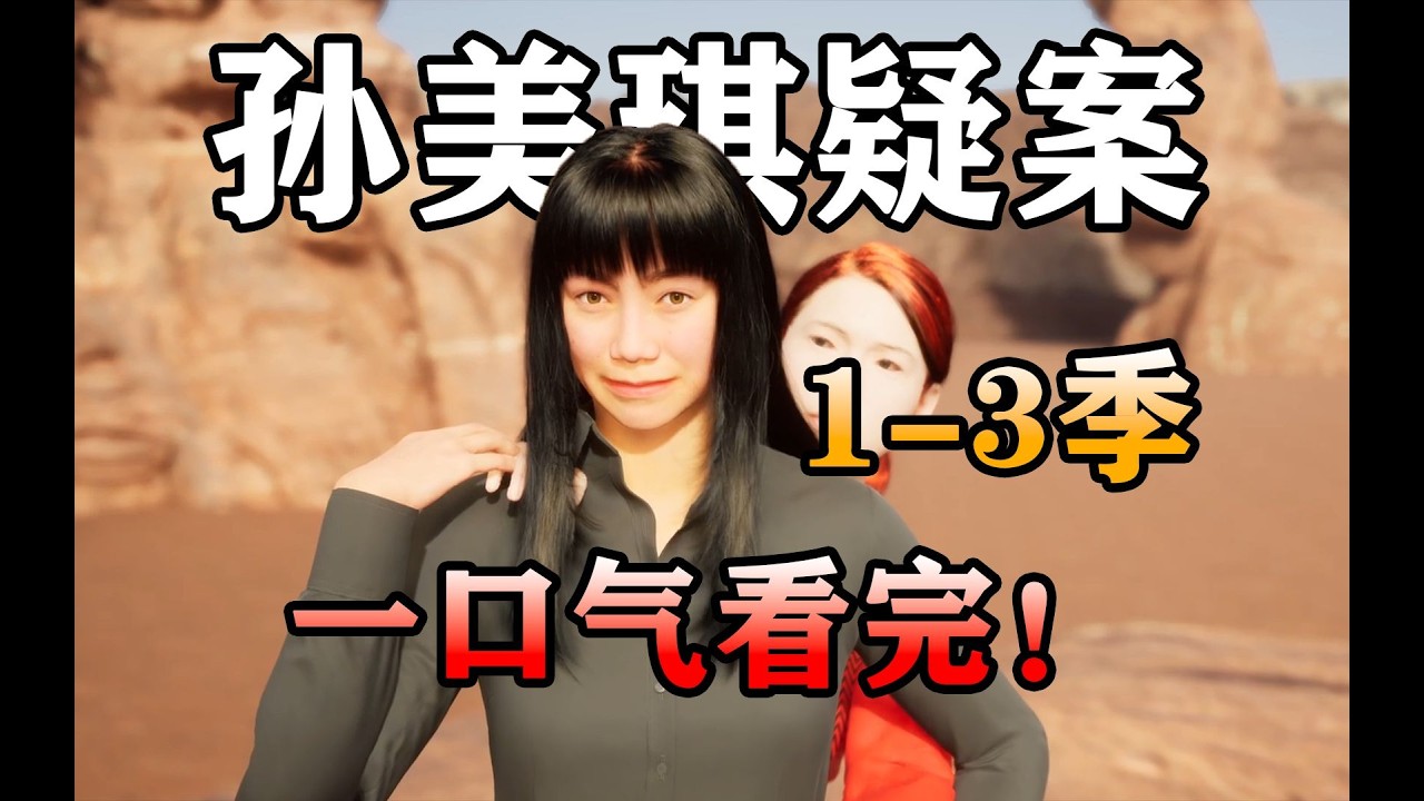 一口气看完《孙美琪疑案》1 3季！超长吃饭睡前上厕所导演剪辑版！共18集【孙美琪疑案1 3季】