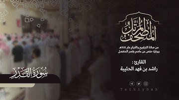 سورة القدر | القارئ راشد الحليبة ١٤٤٤هـ