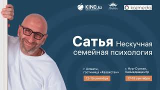 Сатья Дас - Нескучная Семейная Психология | В Алматы И Нур-Султане