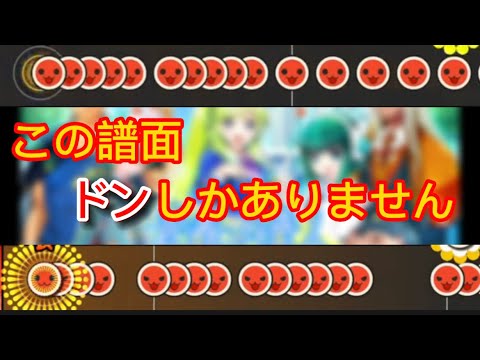 【太鼓の達人】この譜面いろんな意味でバクってますww