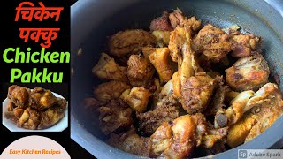 दशैमा यसरी बनाउनुहोस् चिकेन पक्कु एकदमै स्वादीलो हुन्छ | Chicken Pakku Recipe in Nepali | Food|Khaja