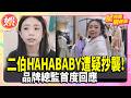 二伯HAHABABY遭疑抄襲! 品牌總監回應揭:保留完整開發流程及時間紀錄【TVBS娛樂頭條】#星內幕刷起來 #蔡阿嘎