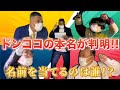 【神回】ドンココの本名が判明!みんなで当てよう!