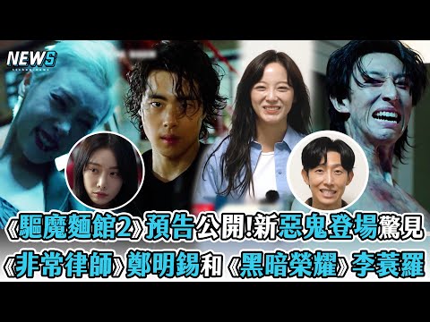 【驅魔麵館2】預告公開!全新惡鬼登場驚見   《非常律師》鄭明錫&《黑暗榮耀》李蓑羅