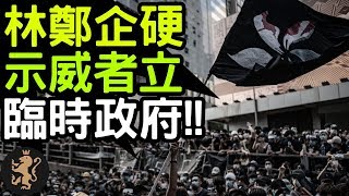 [Ray Regulus] 林鄭企硬 示威者成立臨時政府!!