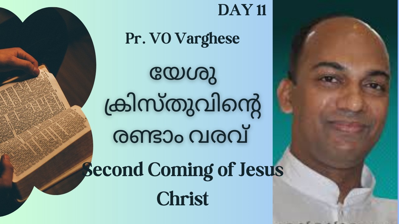 യേശു ക്രിസ്തുവിന്റെ രണ്ടാം വരവ് | IPC Bethel Dubai Bible Class | Pr VO Varghese | Day 11
