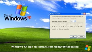 Windows XP при минимальном масштабировании