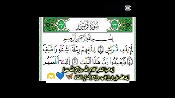 #سورة_قريش متابعة💙🦋🫶#القرآن_الكريم #اكسبلور #المصحف #تيك_توك #القزابري #quran #دويتو
